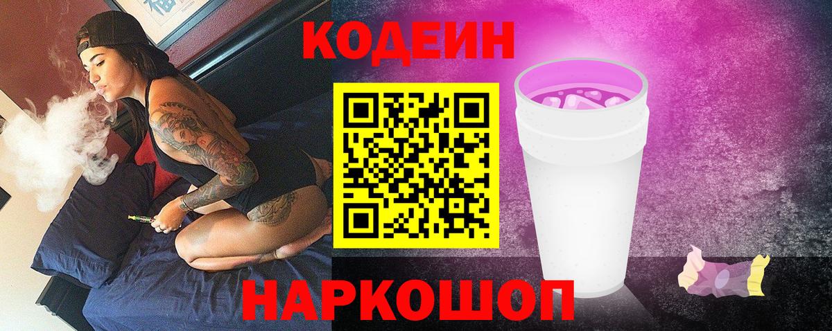 Кодеиновый сироп Lean напиток Lean (лин)  Codein Purple Drank  Кинель  купить наркотик  Вход с VPN 